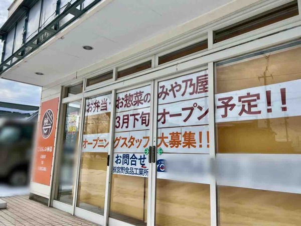 お弁当のみや乃屋