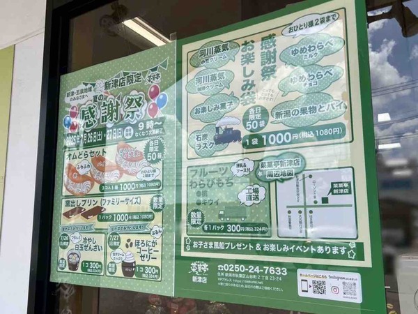 菜菓亭 新津店 感謝祭