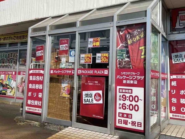パッケージプラザ 新潟東店