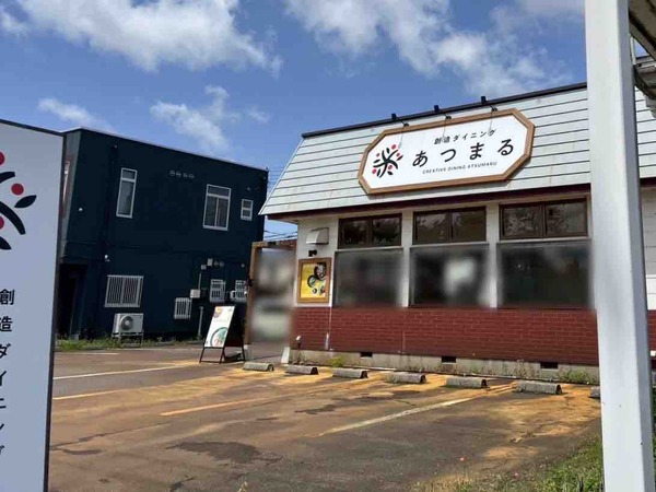 創造ダイニングあつまる