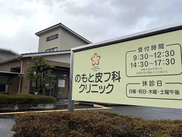 のもと皮膚科クリニック