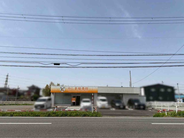 かしま接骨院