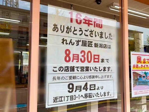 れんず屋匠 新潟店