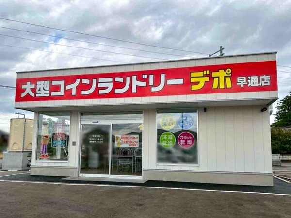 大型コインランドリーデポ早通店