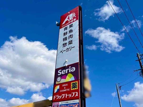 クスリのアオキ かめだ三條岡店