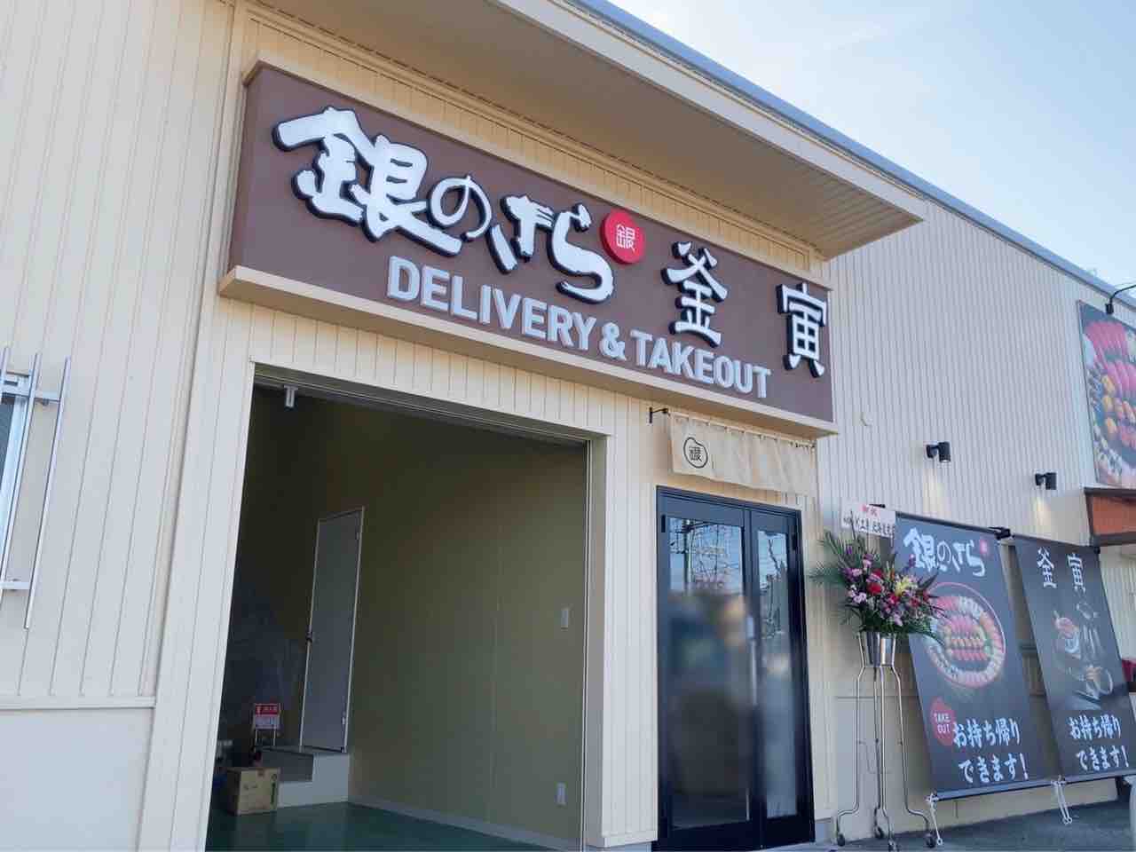 東区中木戸にお寿司と釜飯の宅配 テイクアウトのお店 銀のさら 釜寅 かまとら がオープンするらしい にいがた通信 新潟県新潟市の地域情報サイト