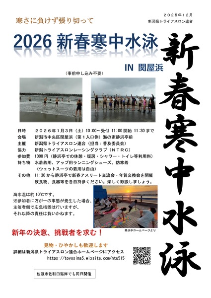 2026 新春寒中水泳