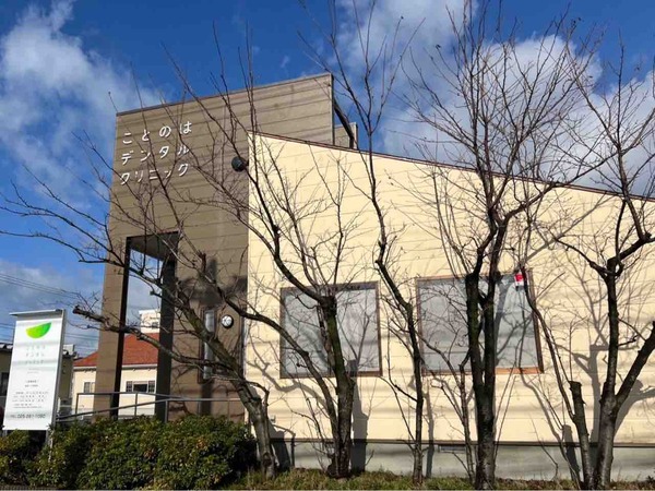 ことのはデンタルクリニック