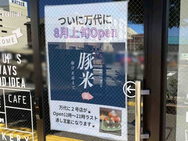 豚米 万代
