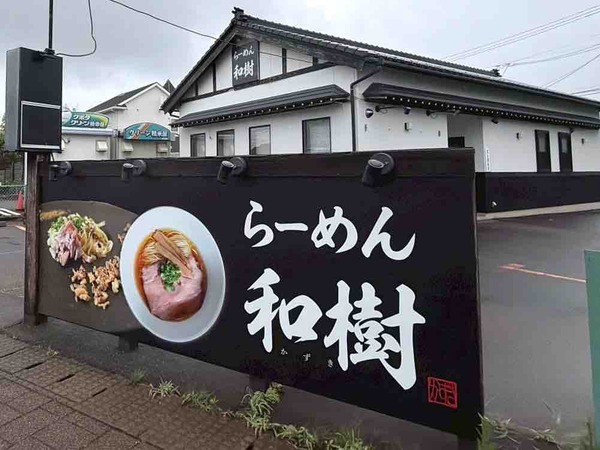 らーめん和樹
