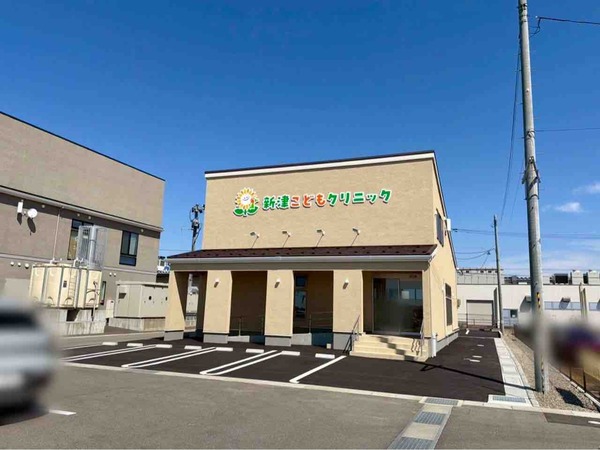 新津こどもクリニック