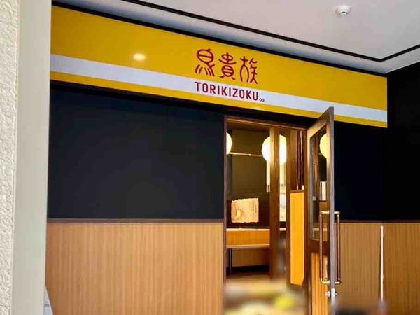 鳥貴族 新潟駅前店