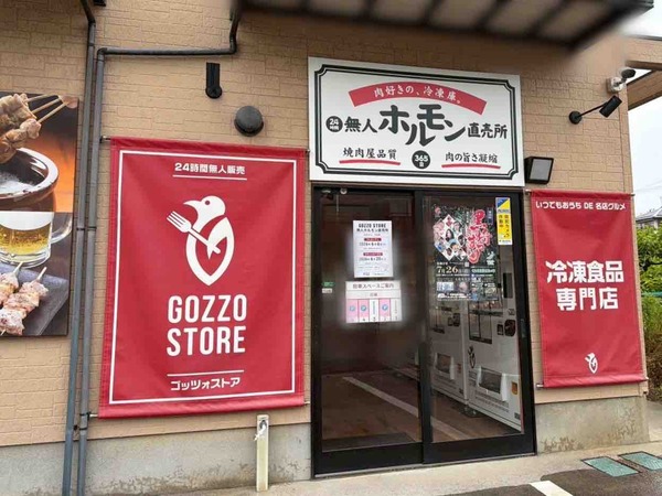 24時間 無人ホルモン直売所