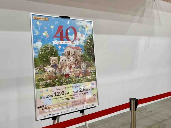 シルバニアファミリー展40th
