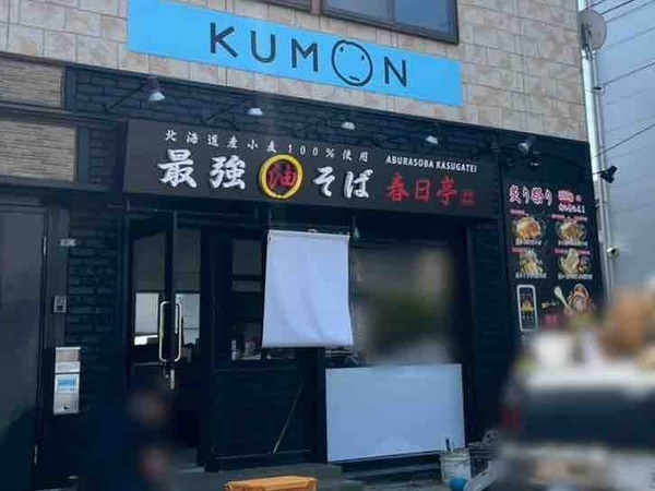 油そば春日亭