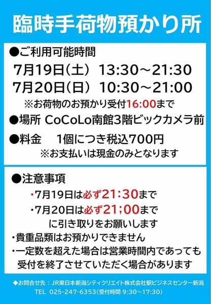 新潟駅 臨時手荷物預かり所