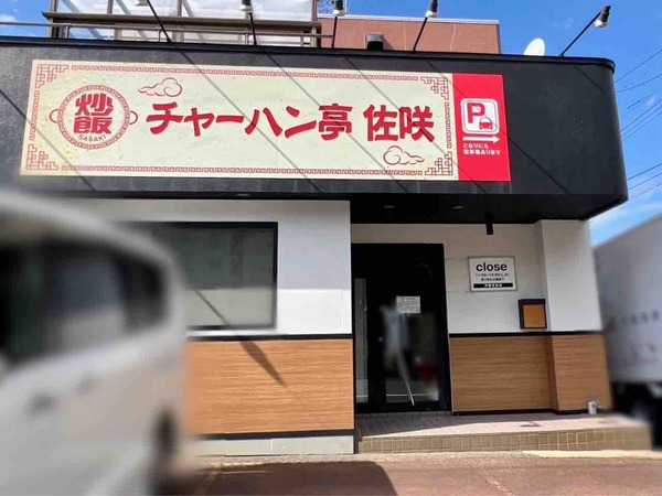 チャーハン亭佐咲6