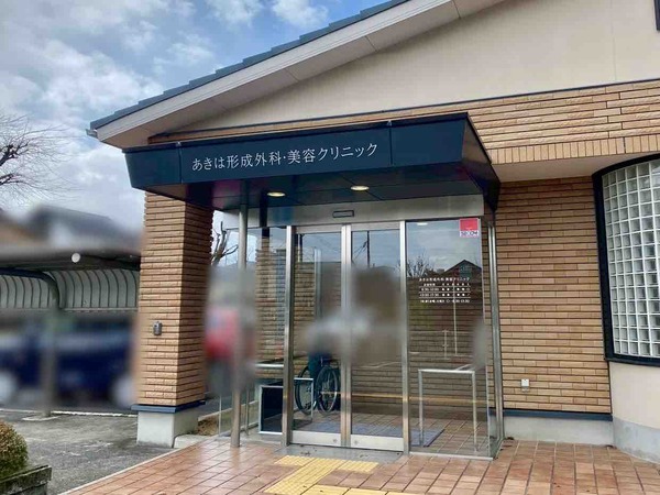 あきは形成外科・美容クリニック