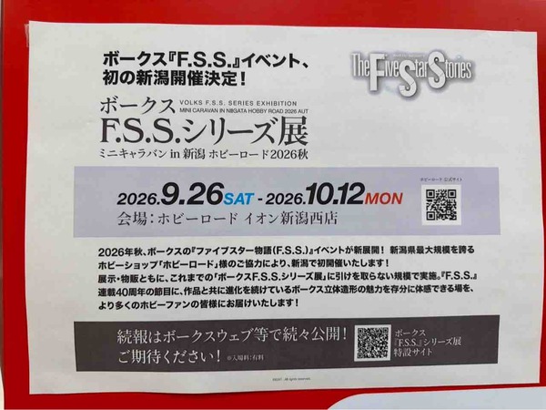 ボークス F.S.S.シリーズ展 ミニキャラバン