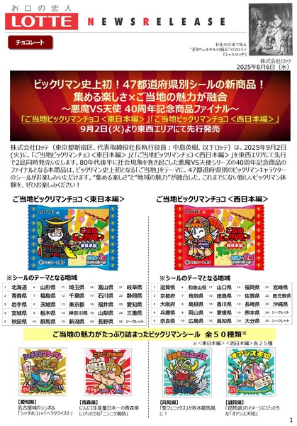 ご当地ビックリマンチョコ＜東日本編＞