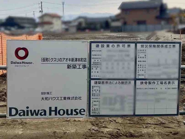 クスリのアオキ 新津本町店