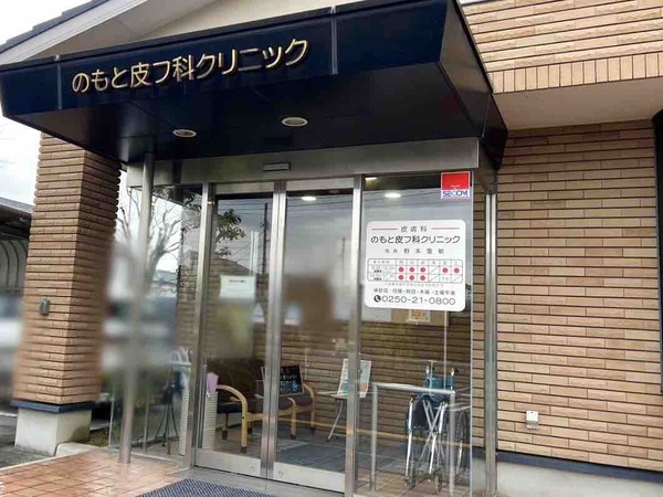 のもと皮フ科クリニック