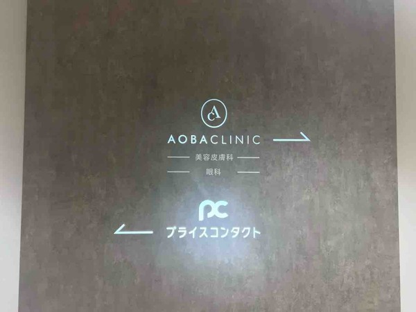 あおばクリニック 新潟院