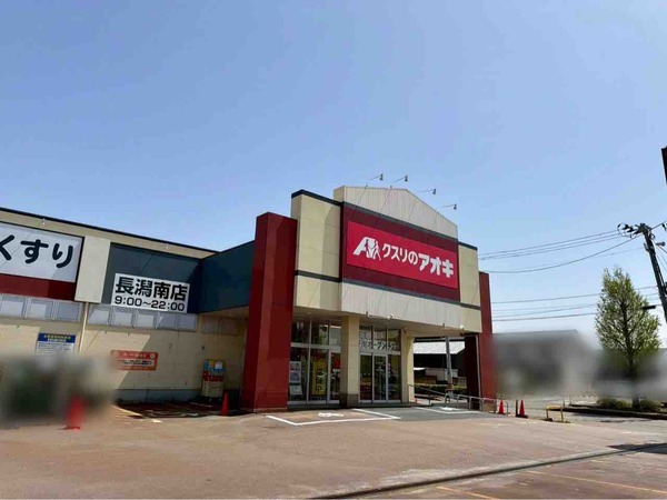 クスリのアオキ 長潟南店