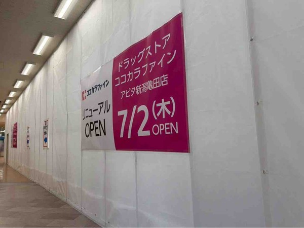 ココカラファイン アピタ亀田店