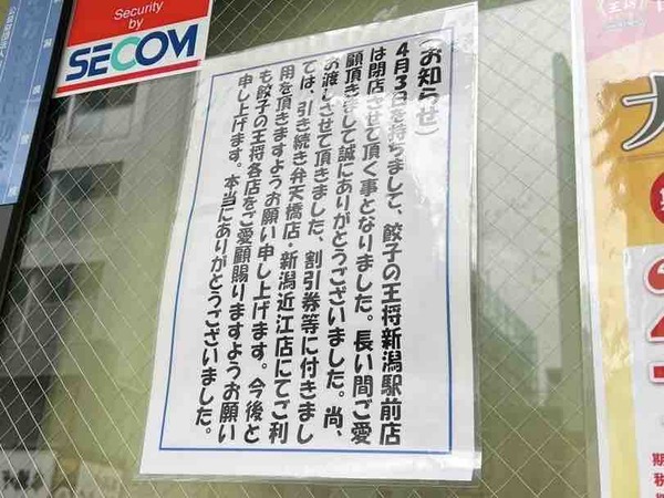 餃子の王将 新潟駅前店