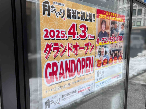 酒菜の隠れ家 月あかり 新潟駅前店