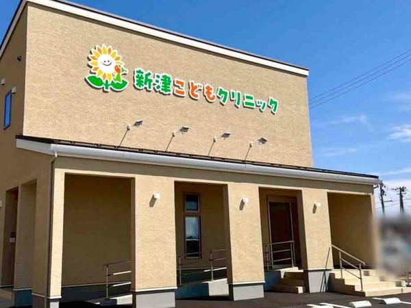 新津こどもクリニック