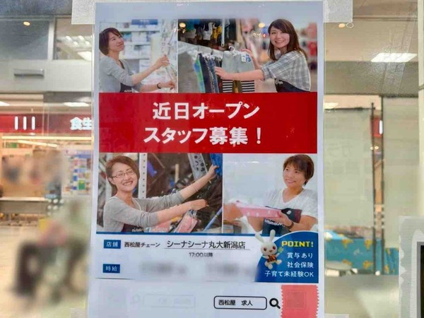西松屋チェーン シーナシーナ丸大新潟店