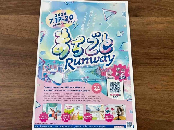 まちごとランウェイ