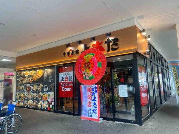 中華菜館 よ志だ