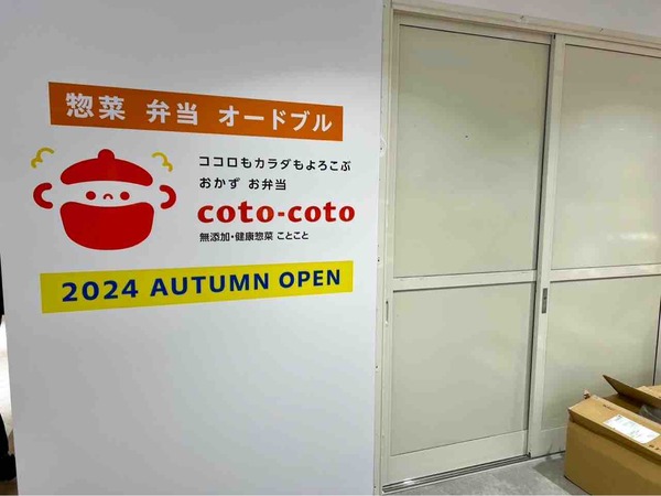 新潟駅『CoCoLo新潟』1F『EAST SIDE』に人気惣菜店『健康惣菜店 coto-coto（ことこと）』がオープンするらしい。