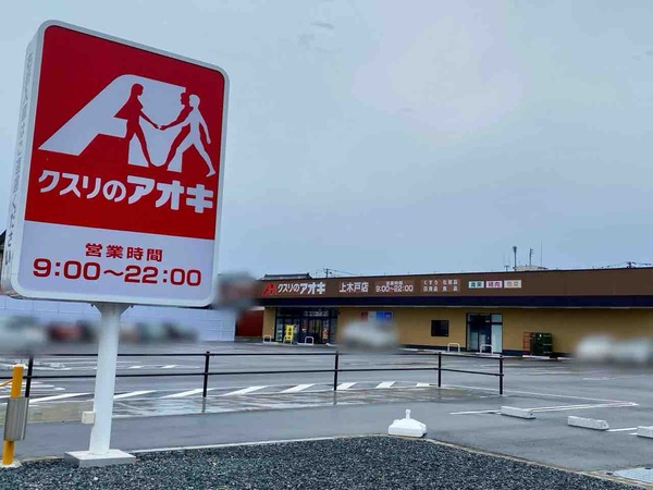 クスリのアオキ 上木戸店
