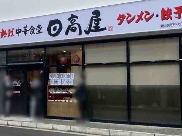 熱烈中華食堂 日高屋 新潟駅万代口店（ひだかや）