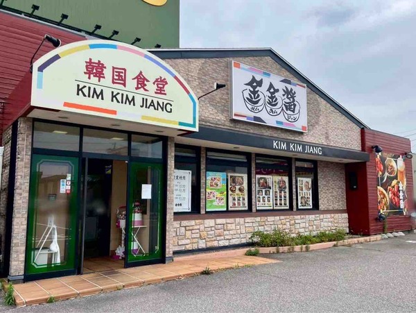 金金醤 新潟(キムキムジャン)
