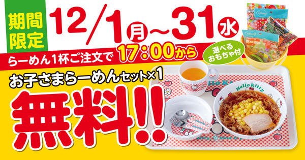 新潟らーめん 無尽蔵 お子さまラーメンセット