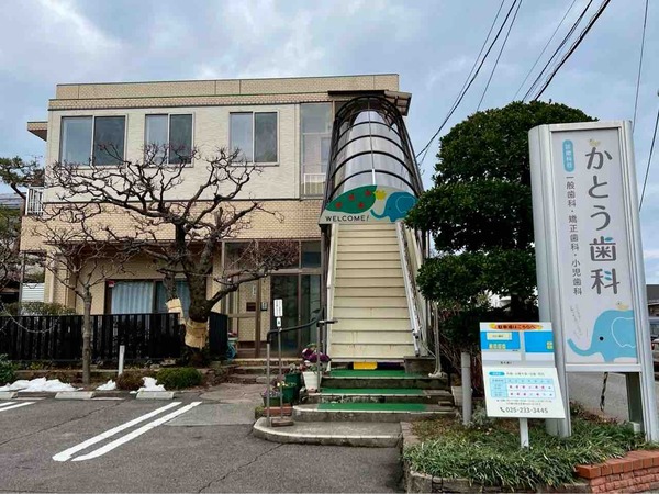 かとう歯科