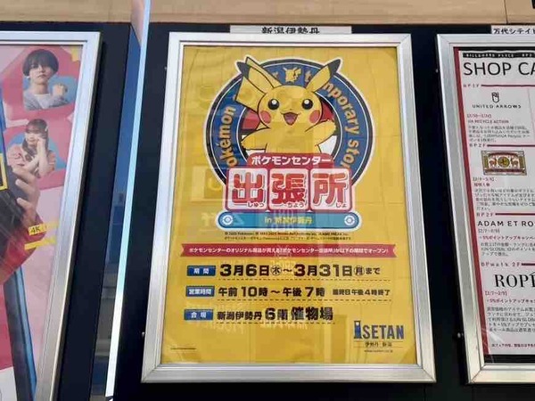 ポケモンセンター出張所 in 新潟伊勢丹