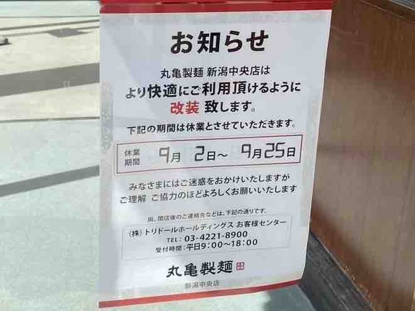 丸亀製麺 新潟中央店 休業