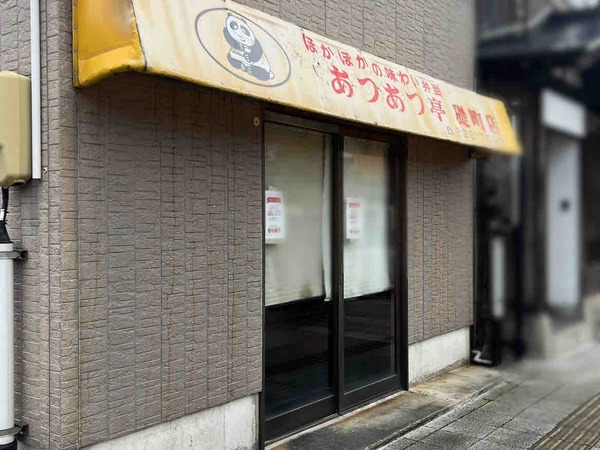 あつあつ亭 礎町店