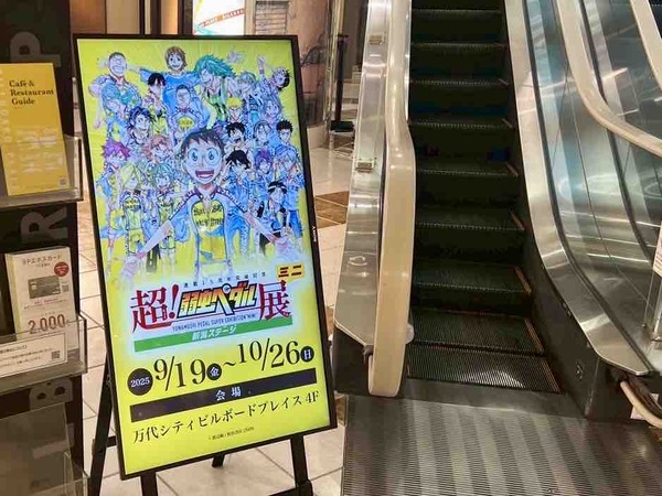 超!弱虫ペダル展ミニ 新潟ステージ