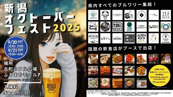 新潟オクトーバーフェスト2025