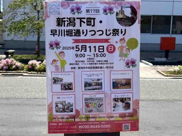 第17回 新潟下町・早川堀通りつつじ祭り