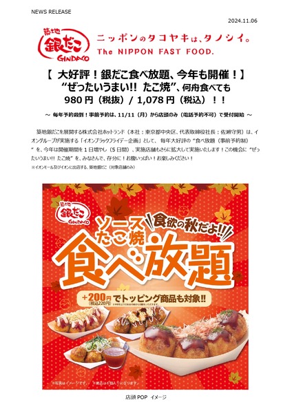 築地銀だこ_NEWS RELEASE_2024食べ放題 予約枠_page-0001