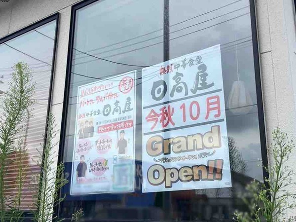日高屋