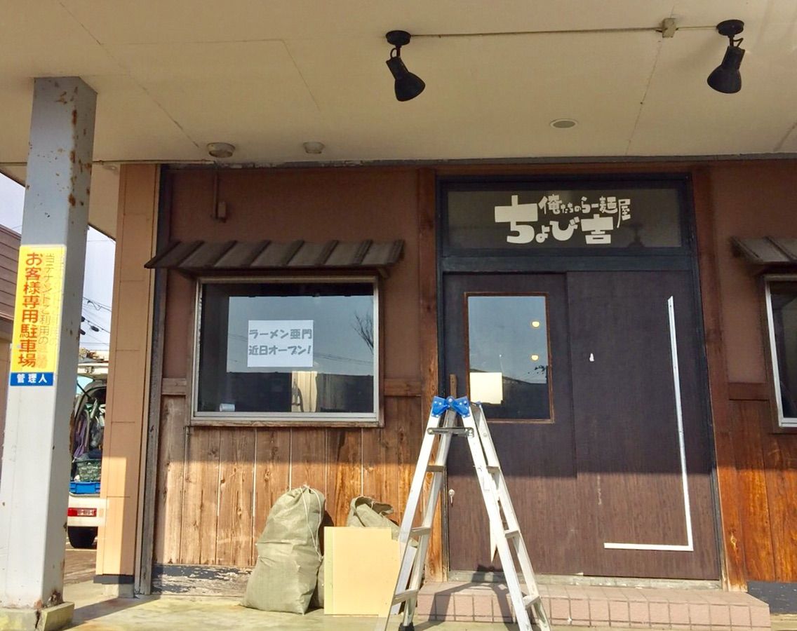 西区坂井東に『ラーメン亜門』なるNewなラーメン屋さんがオープンするらしい。元『俺たちのらー麺屋 ちょび吉』だったところ。 にいがた通信 新潟県新潟市の地域情報サイト 西区坂井東に『ラーメン亜門』なるNewなラーメン屋さんがオープンするらしい。元『俺たちのらー麺屋 ちょび吉』だったところ。 にいがた通信 新潟県新潟市の地域情報サイト